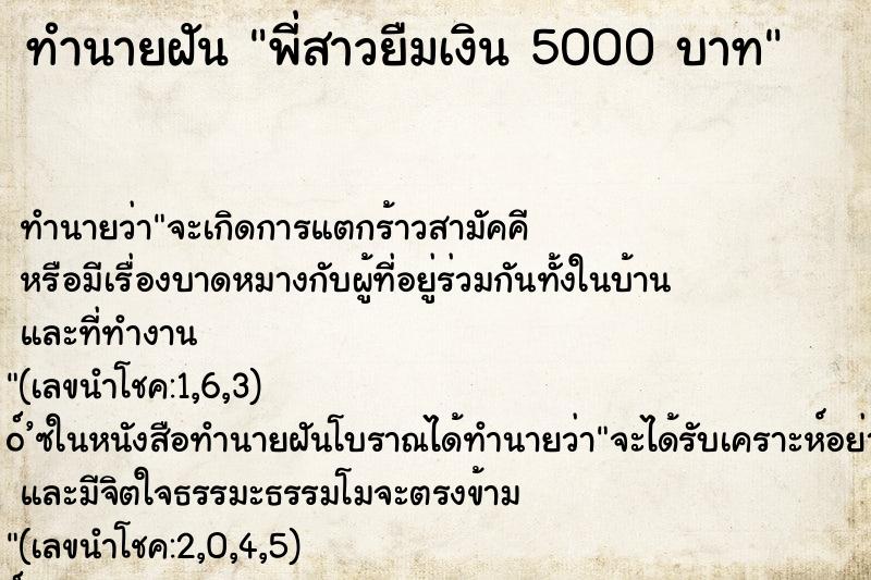 ทำนายฝันพี่สาวยืมเงิน5000บาท ทำนายฝันทำนายฝันพี่สาวยืมเงิน5000บาท
